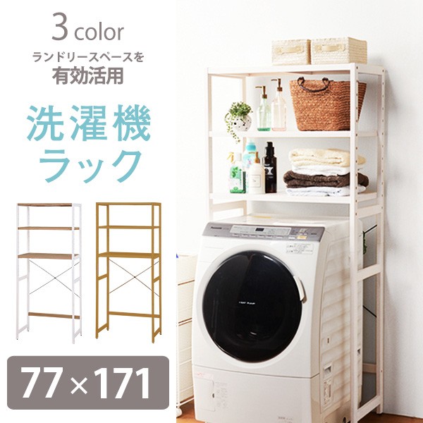 京都 丸正家具の通販サイトランドリーラック 3段 幅77cm 洗濯機ラック
