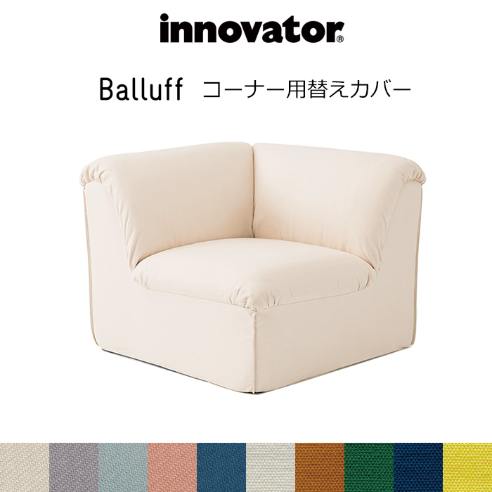 innovator（イノベーター） バルーフソファ コーナー用替えカバーのみ