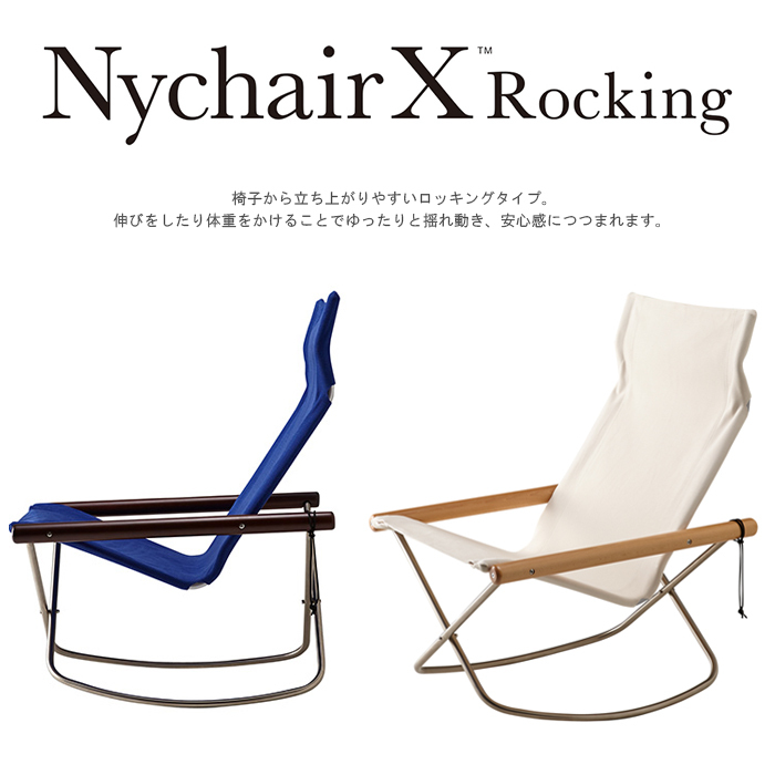 ニーチェアＸロッキング Nychair X Rocking ロッキング 日本製 新居猛デザイン 折りたたみ FUJIEI 藤栄 | デザイナーズチェア, ニーチェアX | いー家具ねっと