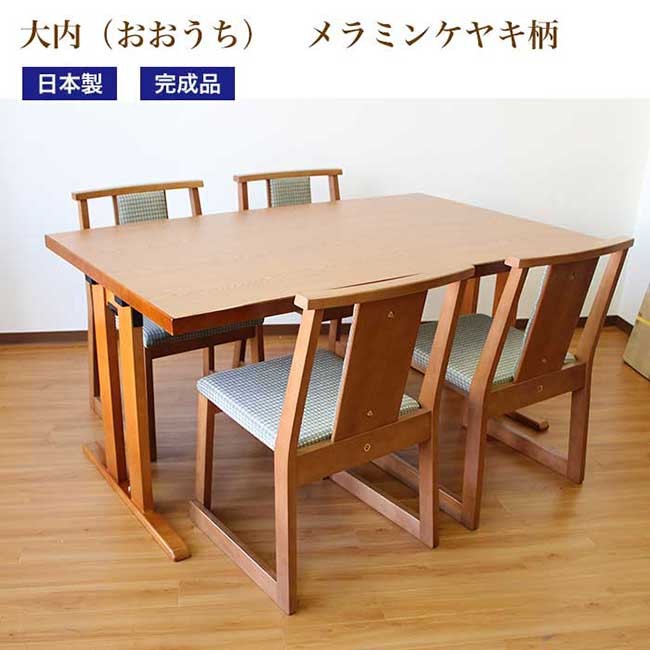 和室用ダイニング折脚テーブル・イス　大内5点セット テーブルサイズ：幅150×奥90×高62cm 椅子座高：35cm
