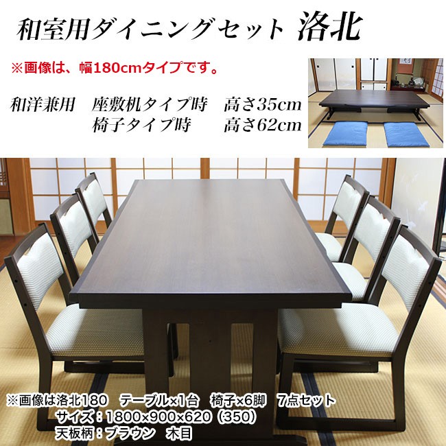 京都 丸正家具の通販サイト和室用ダイニング7点セット 和洋兼用 洛北