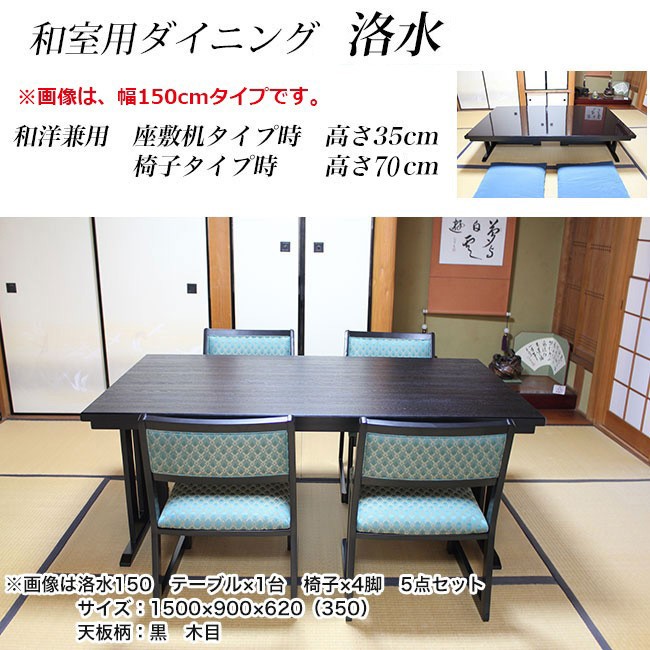 和室用ダイニングセット 和洋兼用 洛水 テーブル幅180×奥90×高さ70cm 7 