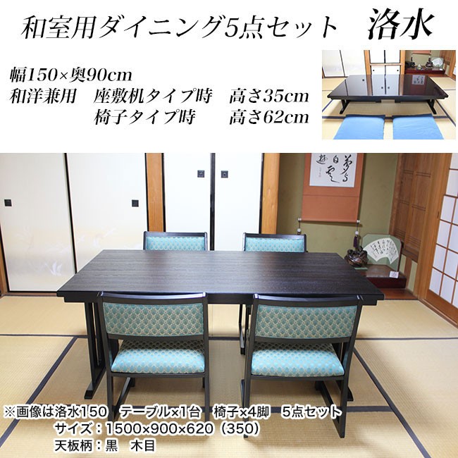 和室用ダイニングセット 和洋兼用 洛水 テーブル幅150×奥90×高さ62cm 5点セット（テーブル×1台 イス×4脚）