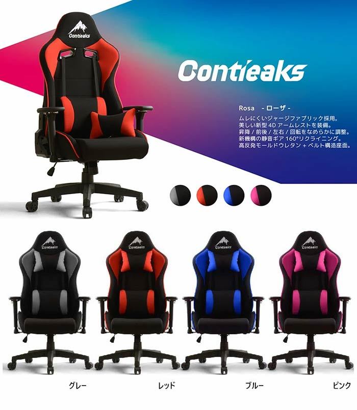 直販在庫【ほぼ新品】Contieaks Rosa ローザ ゲーミングチェア デスクチェア