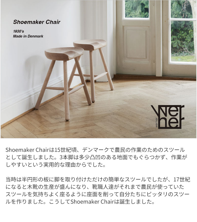 Werner（ワーナー） シューメーカーチェア No.59 座高56cm Werner