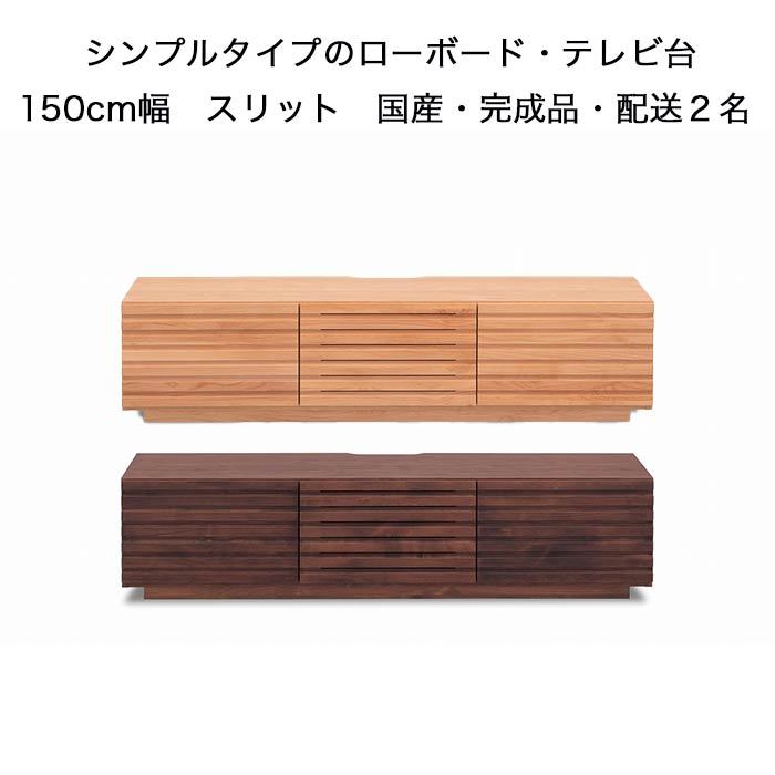 堀田木工所 ローボード スリット テレビ台 幅150cm 日本製 完成 堀田木工所 ローボード スリット テレビ台 幅150cm 日本製 完成