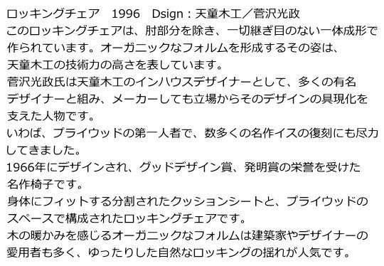 天童木工 ロッキングチェア S-5226WB-NT 布地 Bランク : まるしょう