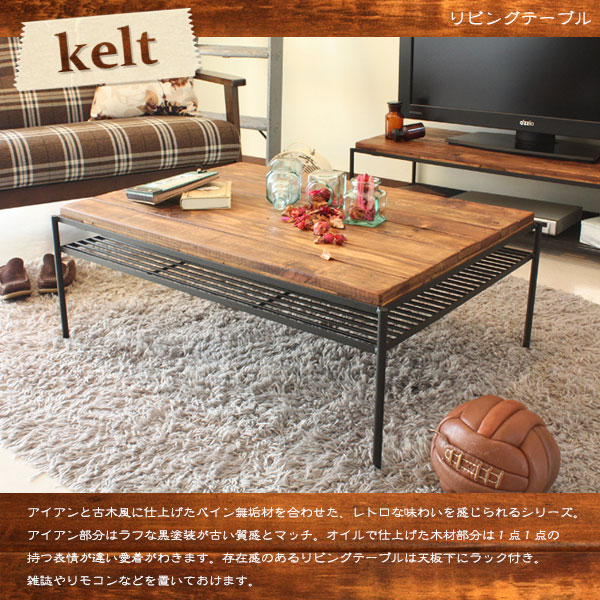 センターテーブル 古材風 オイル仕上げ 完成品 kelt ケルト リビングテーブル-いー家具ねっと