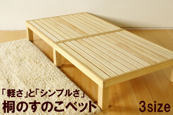 京都 丸正家具の通販サイトすのこベッド 桐のスノコベッド 軽量 