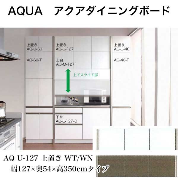 食器棚 ダイニングボード AQUA アクア 上置き U-127 日本製 キッチンボード AQ-U-127  ※上置きのみの販売は行っておりません-いー家具ねっと