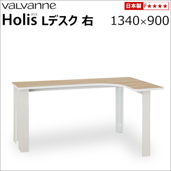バルバーニ valvanne ホリス Holis デスク Lデスク 右 1340×900 DD 