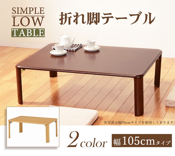 折れ脚テーブル 105×75cm 座卓 折脚 木製 折りたたみ式 完成品 VT-7922-105-いー家具ねっと