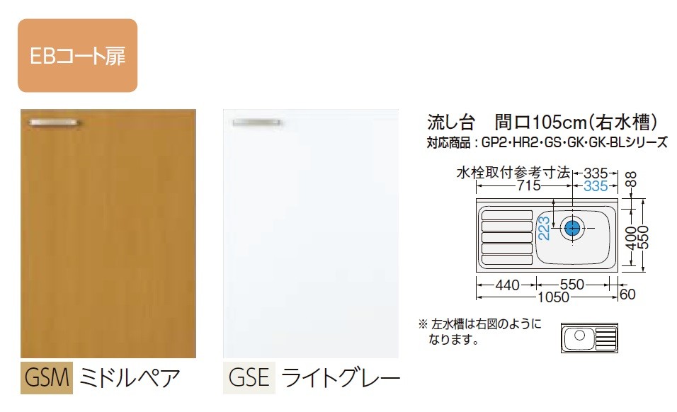 GSE-S-105SXT　GSM-S-105SXT　LIXIL　GSシリーズ　木製キャビ　流し台1050サイズ　送料無料