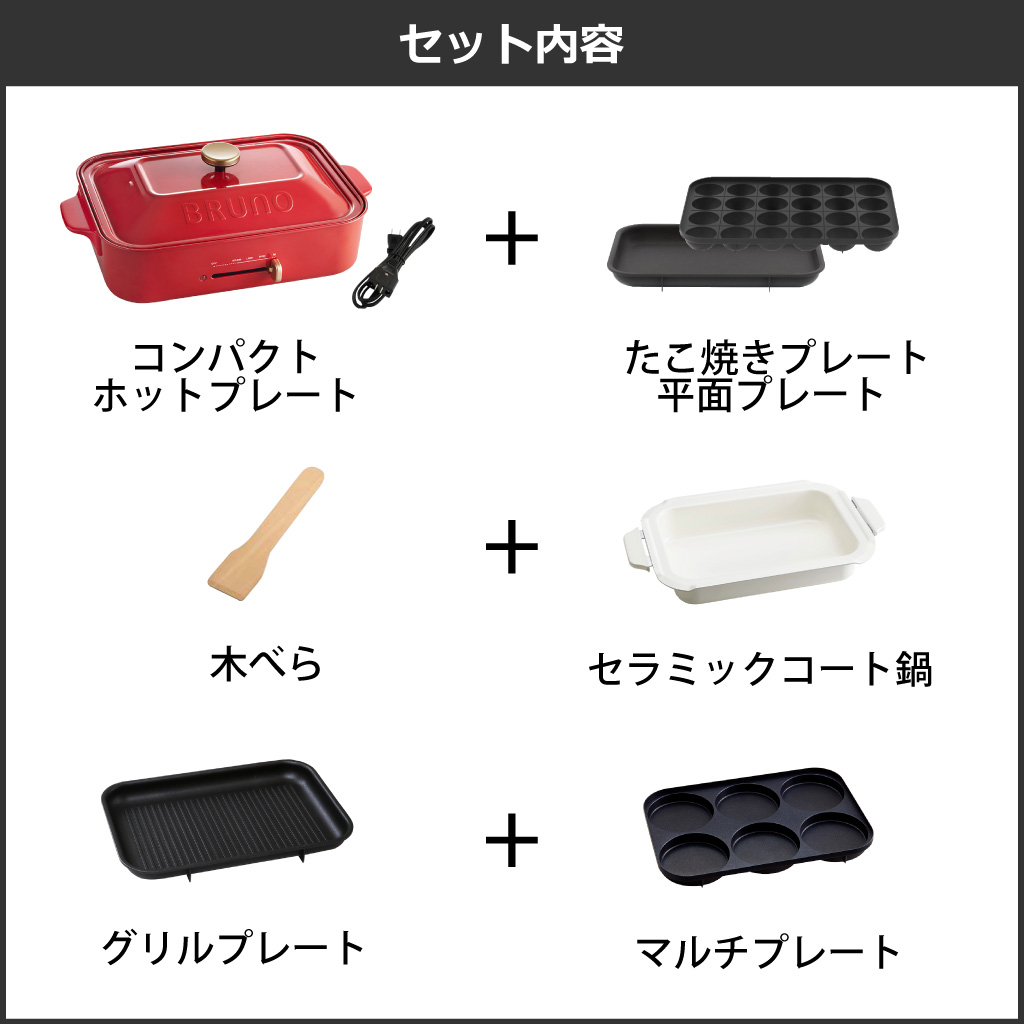 BRUNO ホットプレート 本体+5種プレート 特典 おまけ付き 鍋も BRUNO ホットプレート 本体+5種プレート 特典 おまけ付き 鍋も