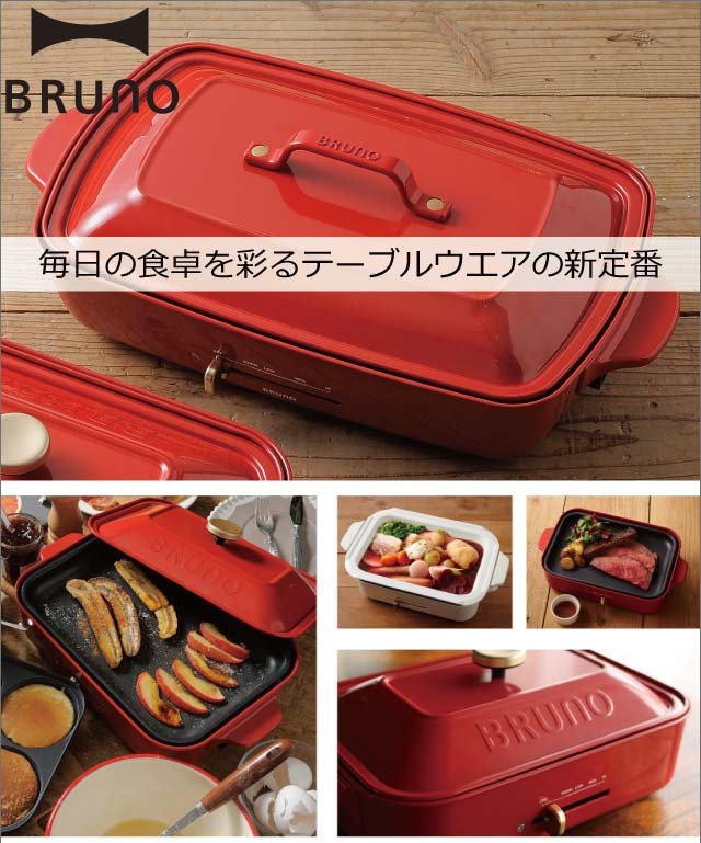 BRUNO（ブルーノ） ホットプレート グランデサイズ用 深鍋 鍋 なべ