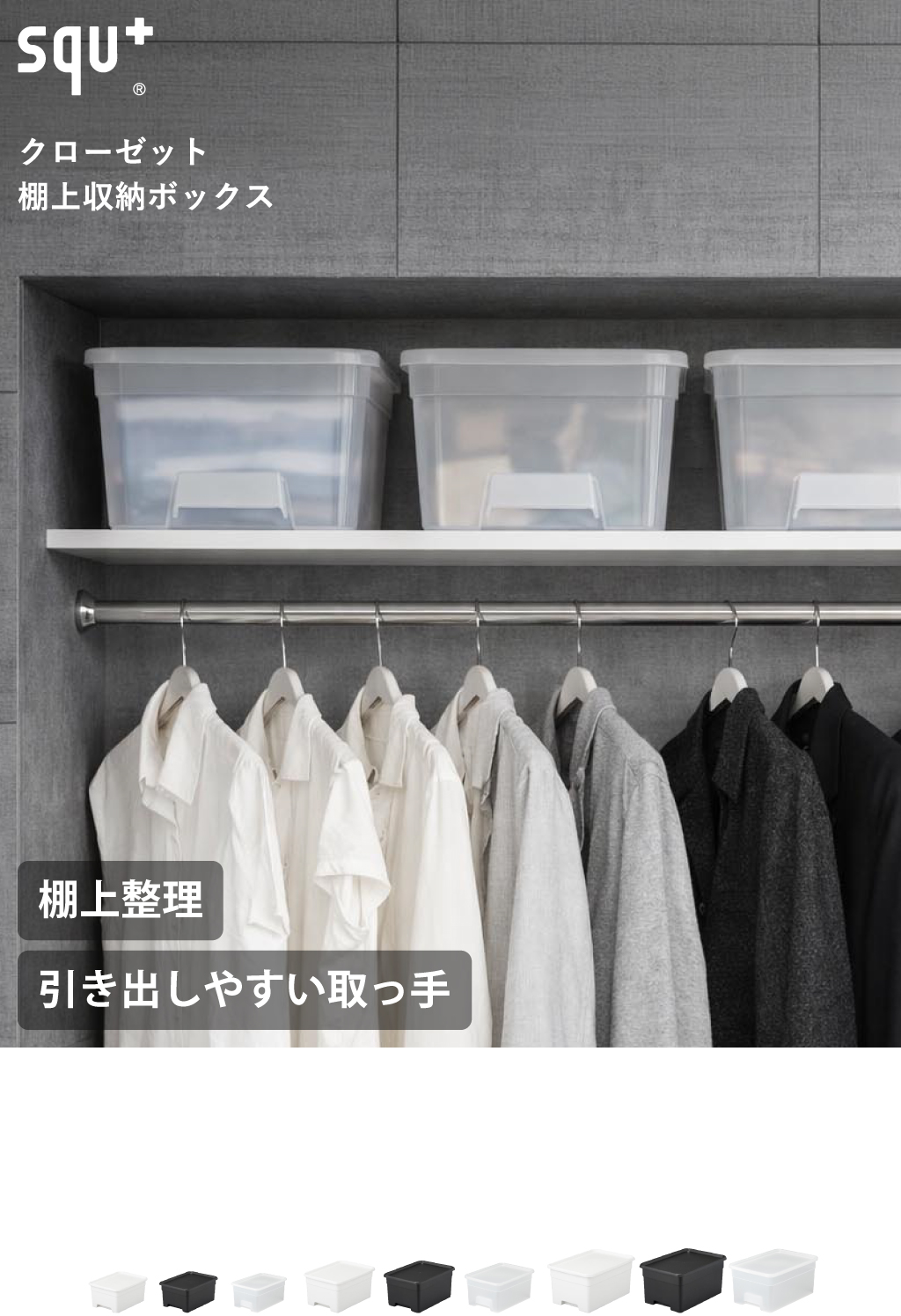 squ+ 収納ケース クローゼット 収納ボックス 押し入れ 深型 蓋付き