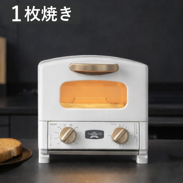 アラジン（Aladdin） トースター 1枚焼き オーブントースター レトロ