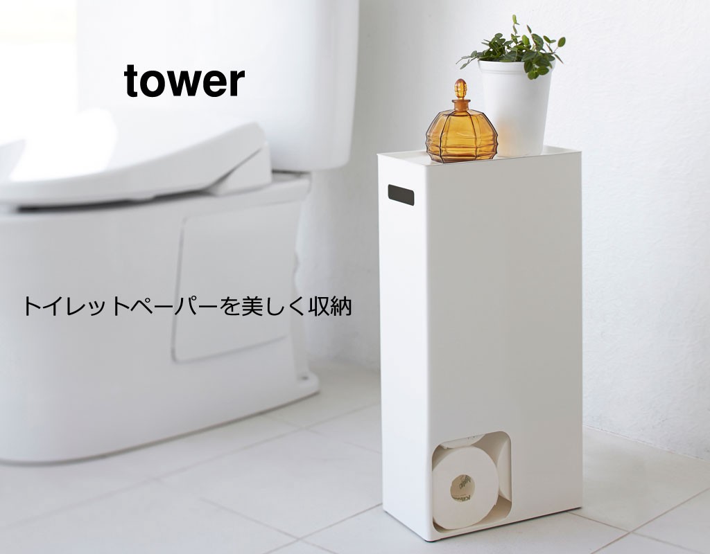 tower トイレットペーパーストッカー タワー トイレットペーパー