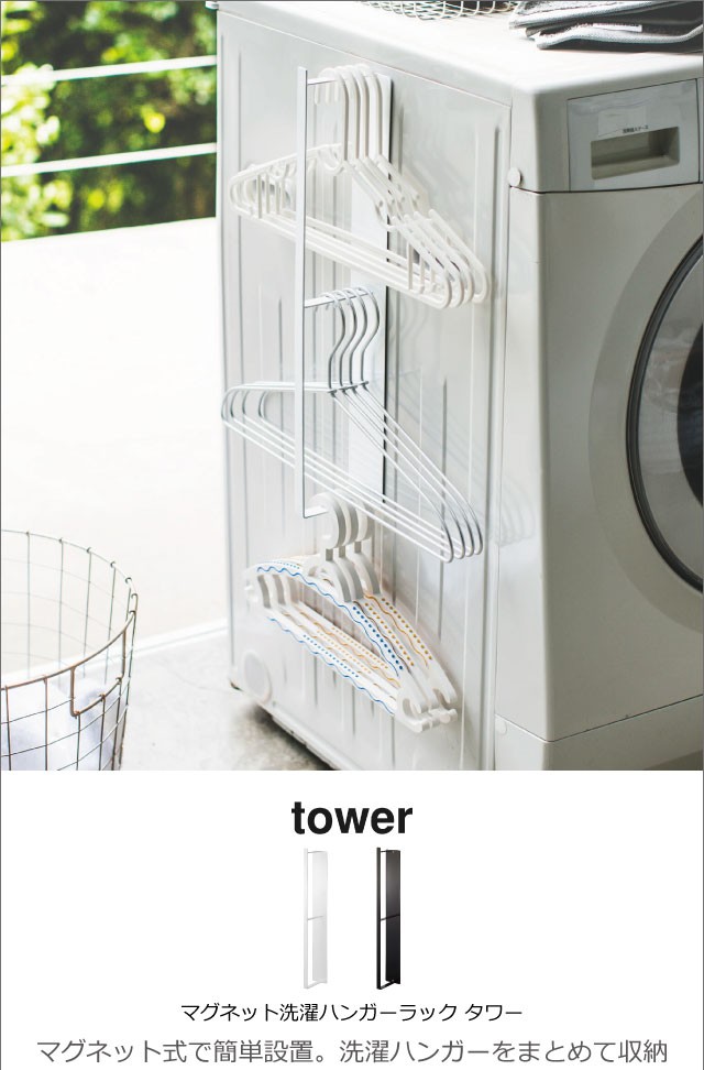tower マグネット洗濯ハンガー収納ラック タワー 洗濯ハンガー収納