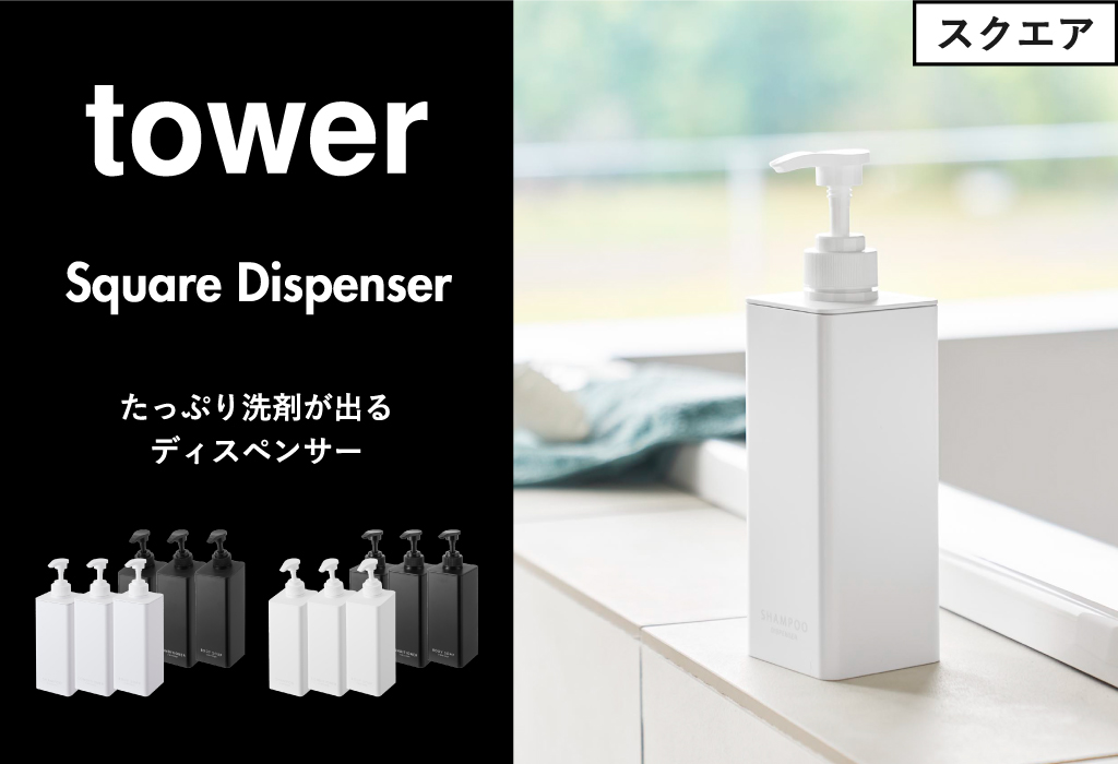 tower ソープディスペンサー 詰め替えボトル シャンプーボトル