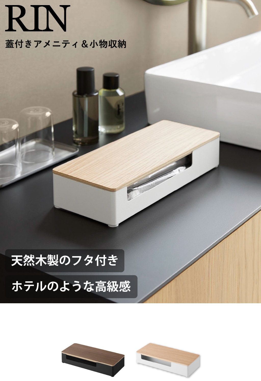アルダー　アメニティボックス　木製トレイ 3個セット ホテル　旅館 RIN（山崎実業） アメニティボックス 卓上小物入れ サニタリー