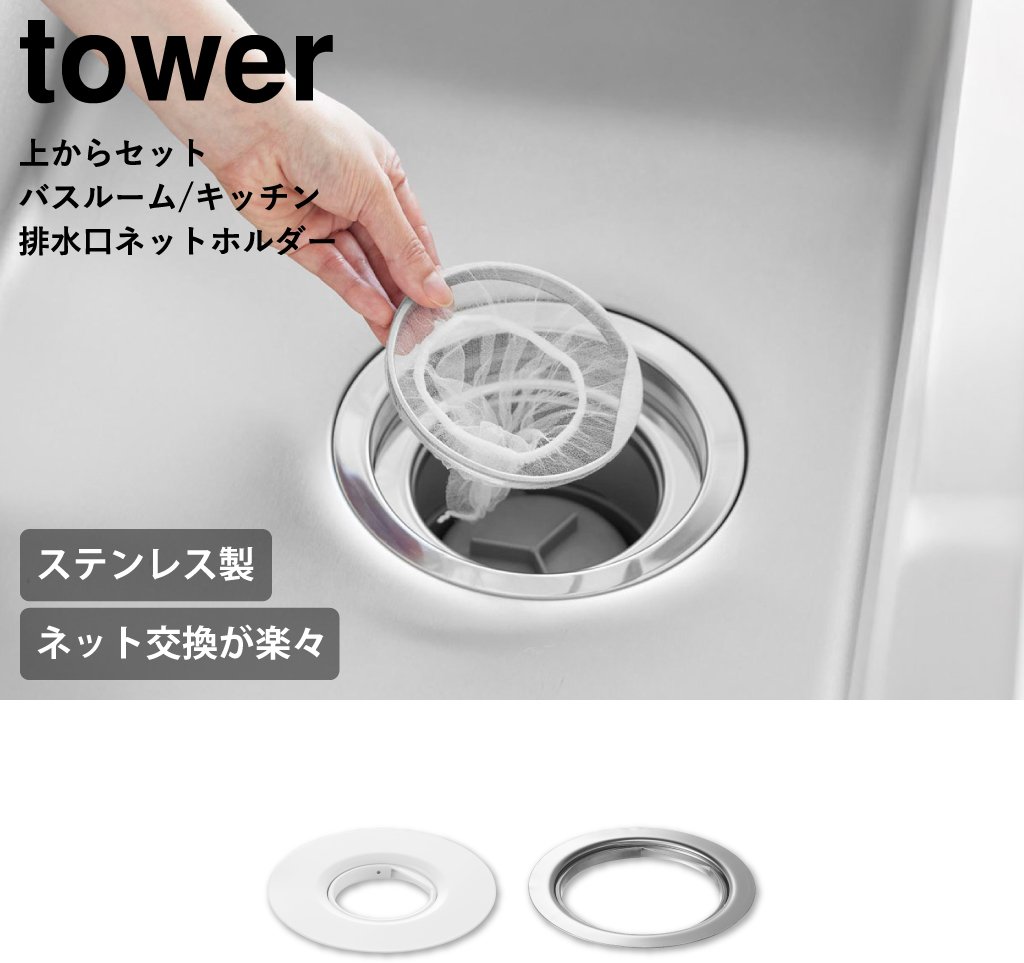 tower 排水口カバー おしゃれ 目皿 ストレーナー ゴミ受け ステンレス