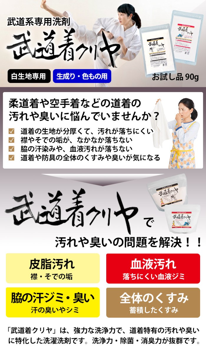 安い 激安 プチプラ 高品質 道着用 洗濯 洗剤 除菌 消臭 武道着クリヤ