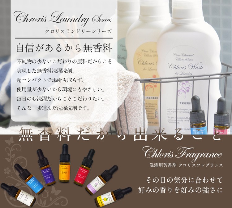 Chloris Laundry Seriesとは