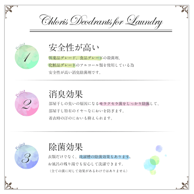 Chloris Wash３つのポイント