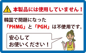 韓国で問題になったPHMGは不使用・使っていません