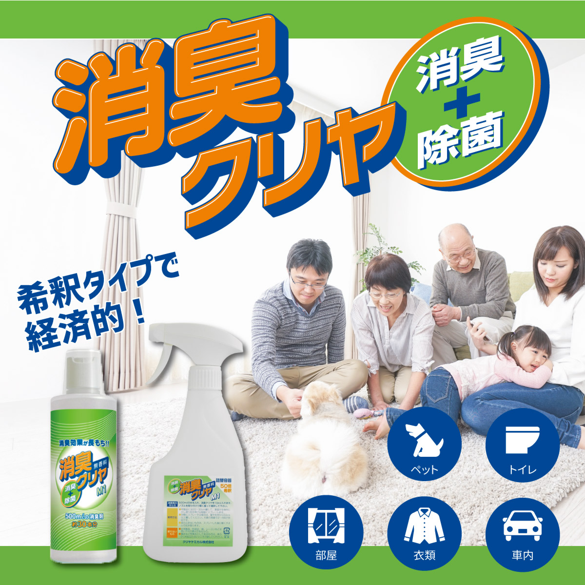 消臭クリヤについて