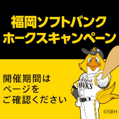 福岡ソフトバンクホークスクーポン