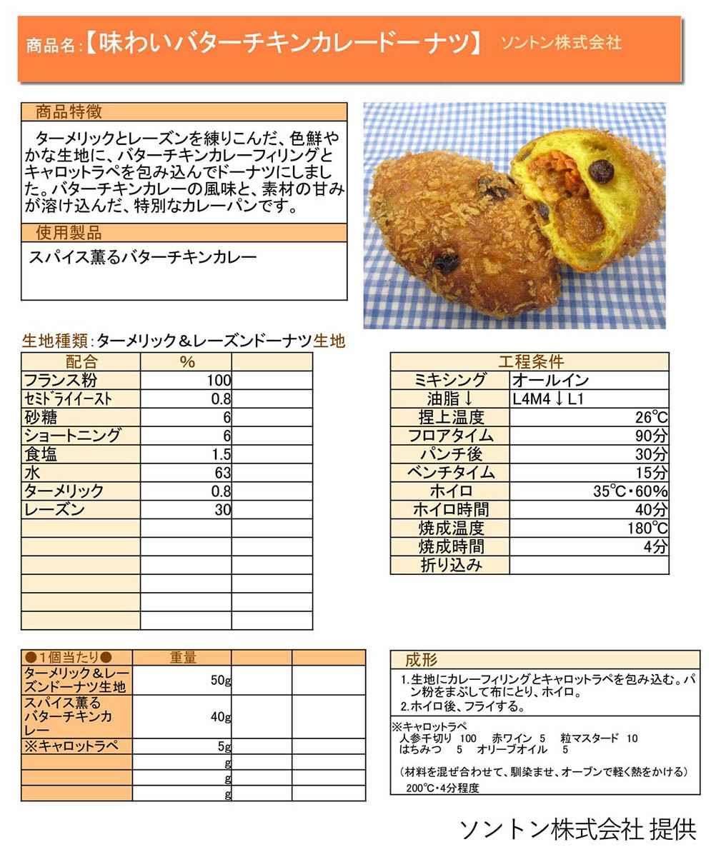 SONTON デリカフィリング スパイス薫るバターチキンカレー