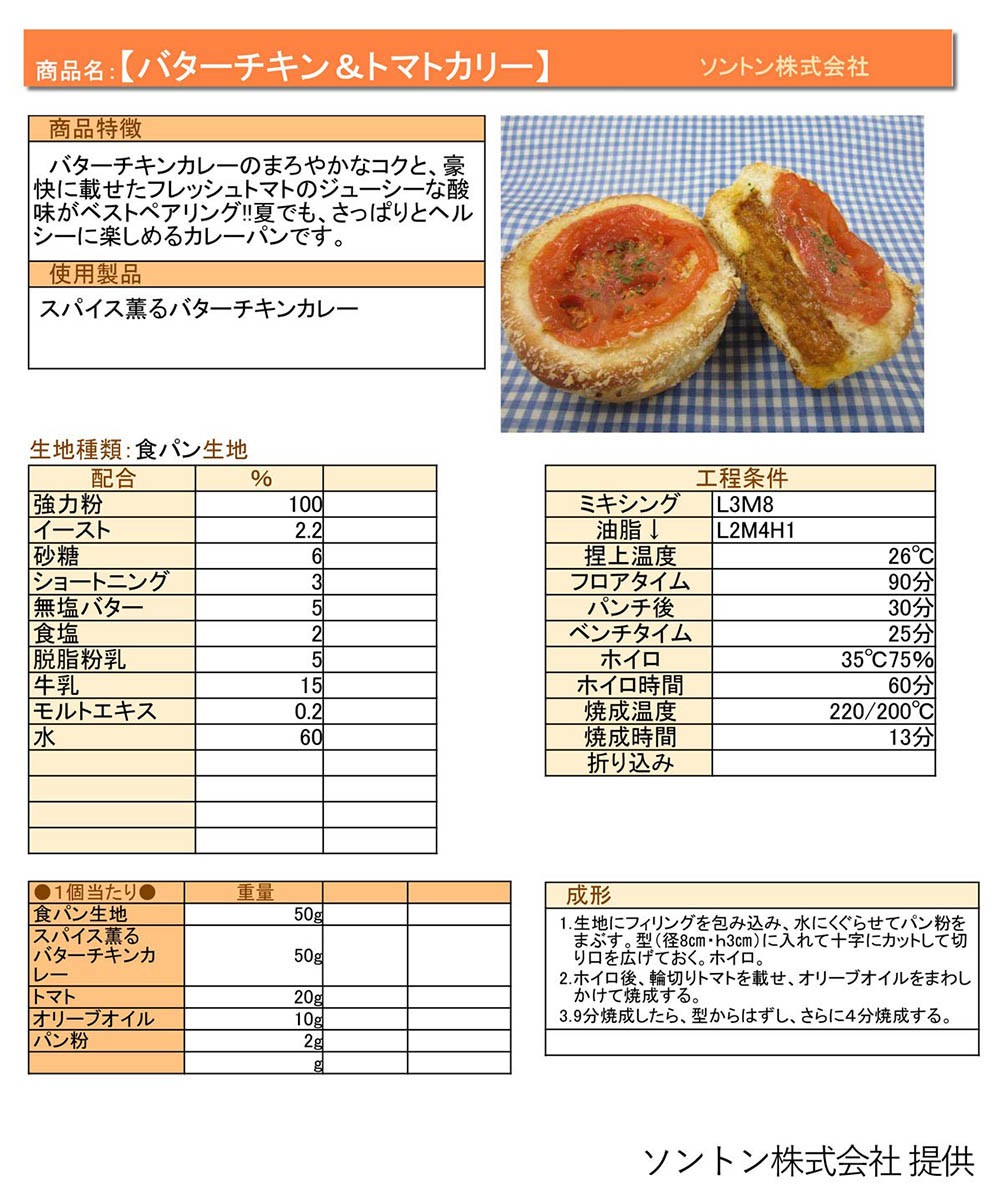 SONTON デリカフィリング スパイス薫るバターチキンカレー