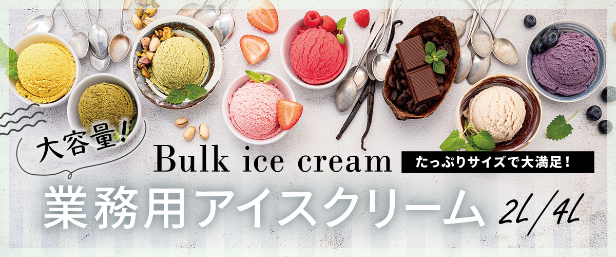 業務用アイスクリーム各種