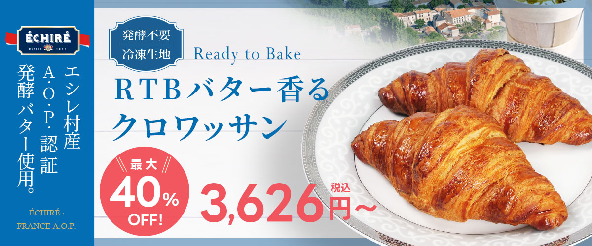RTBバター香るクロワッサンSALE