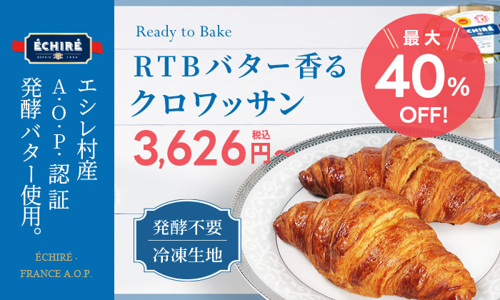最大40％OFF！エシレ村産　A.O.P.発酵バタークロワッサン