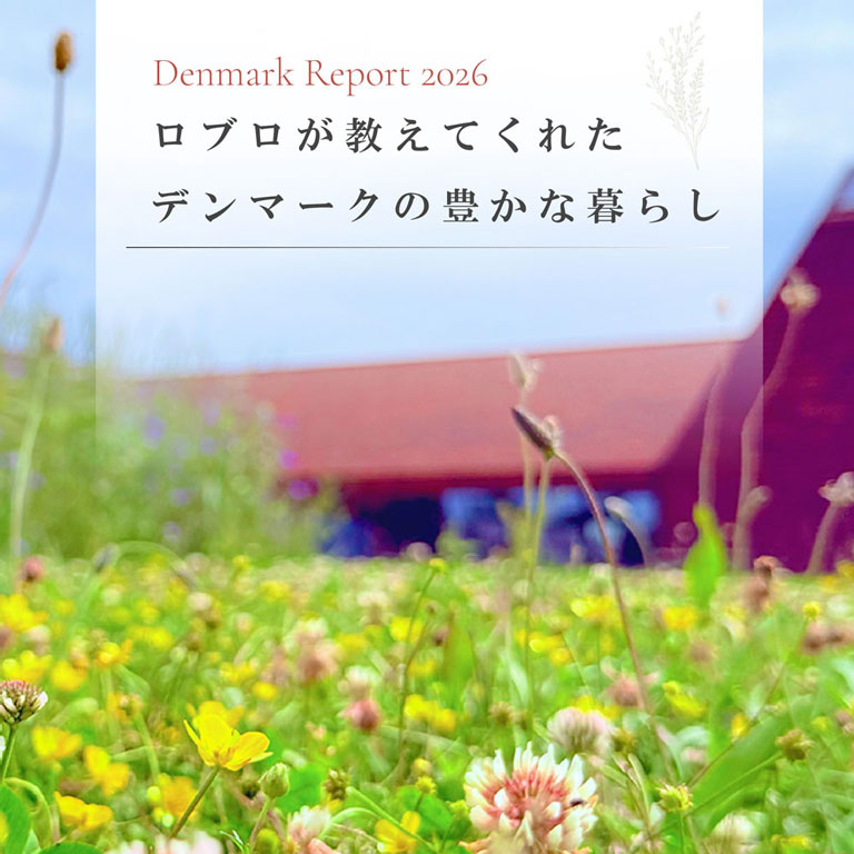 ロブロが教えてくれたデンマークの豊かな暮らし