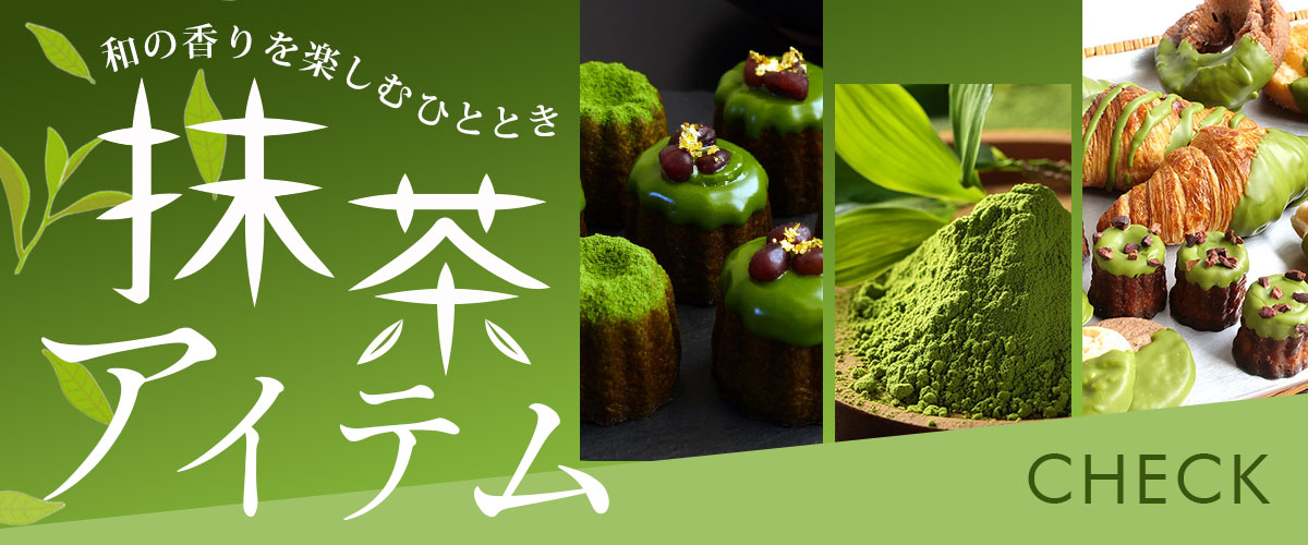 抹茶アイテムカテゴリー