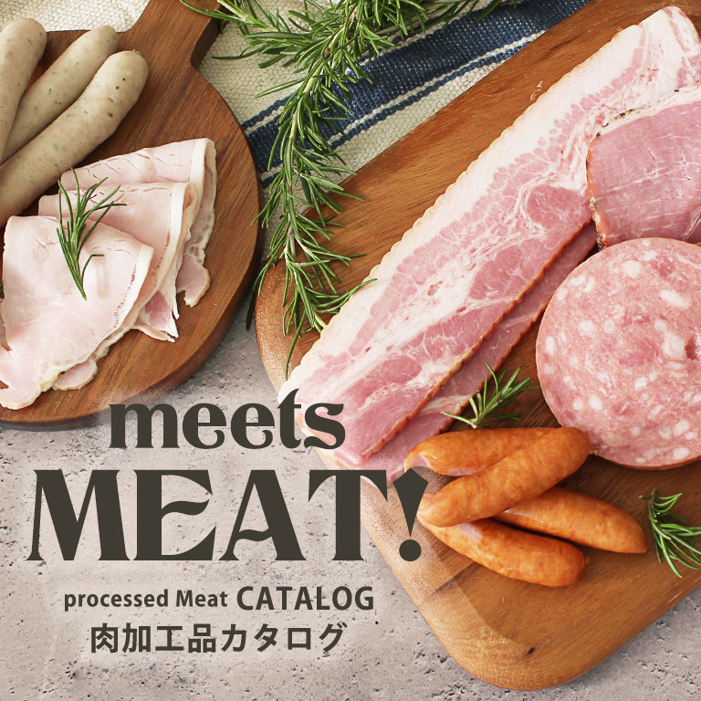 ハム　ソーセージ　ベーコン　肉加工品カタログコンテンツバナー