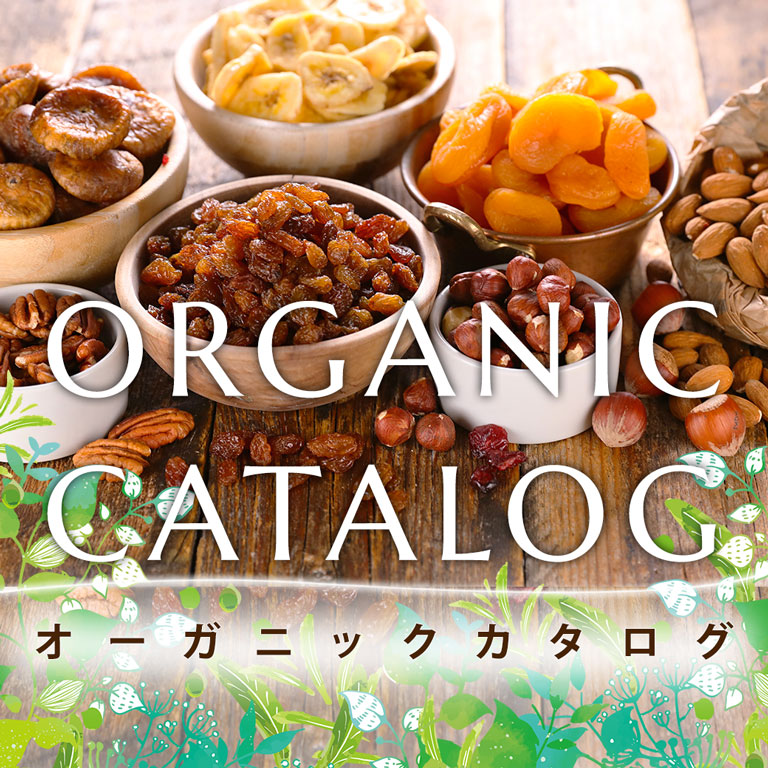 オーガニックカタログ