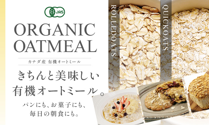 カナダ産 有機オートミール オーガニック