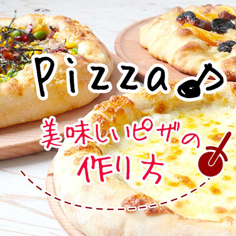 ピザ特集