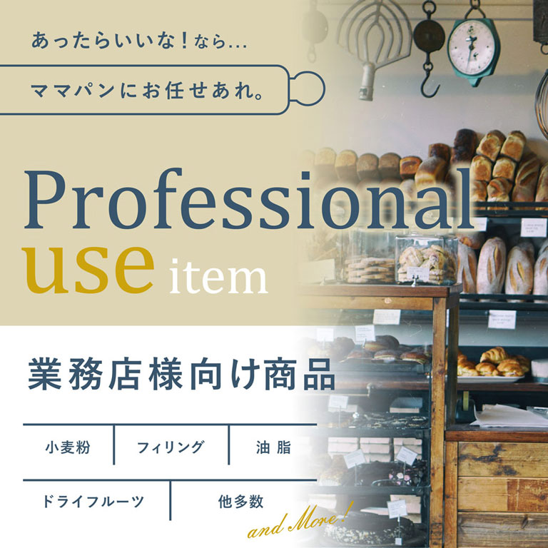 業務店様向け商品
