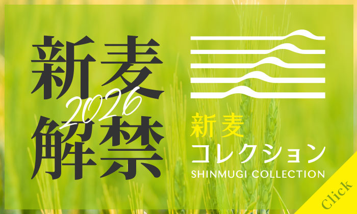 新麦バナー