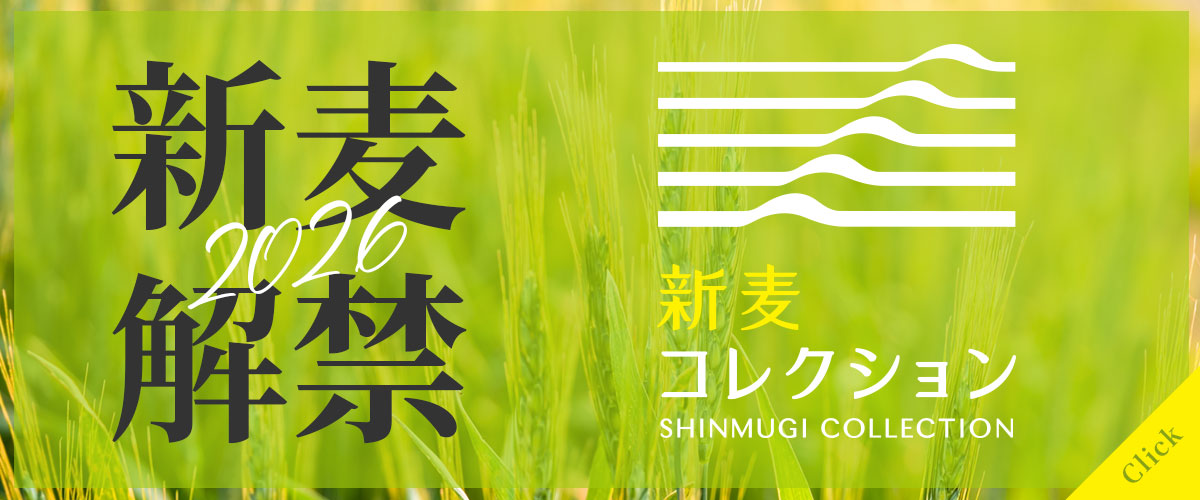 新麦コレクション2026