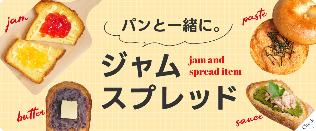 パンと一緒に楽しむジャム・スプレッド各種