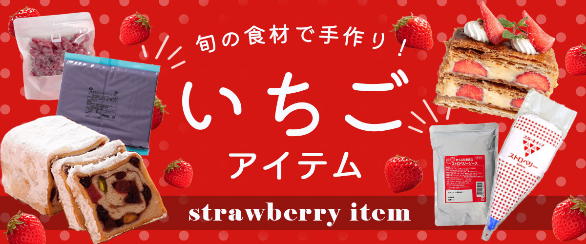 苺アイテムカテゴリ