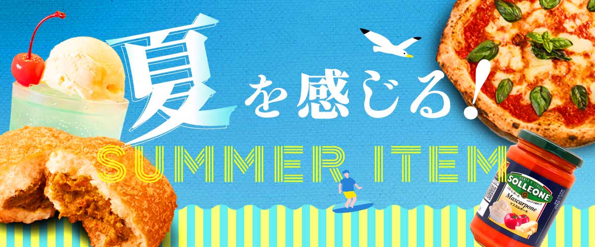 夏を感じる！サマーアイテム