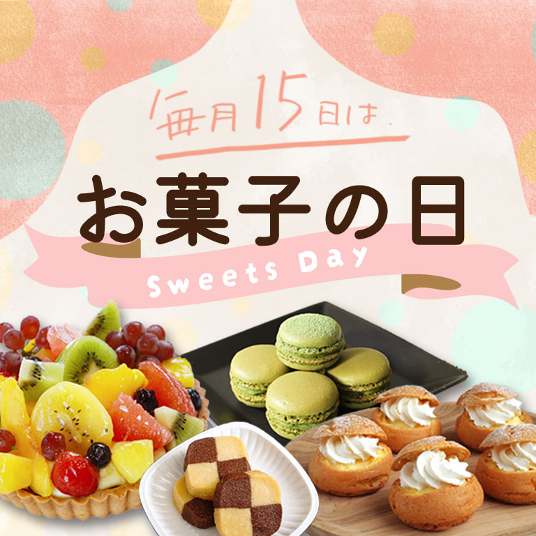 お菓子の日特集